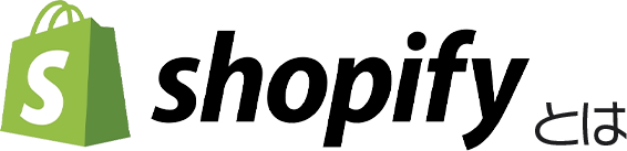 Shopifyとは
