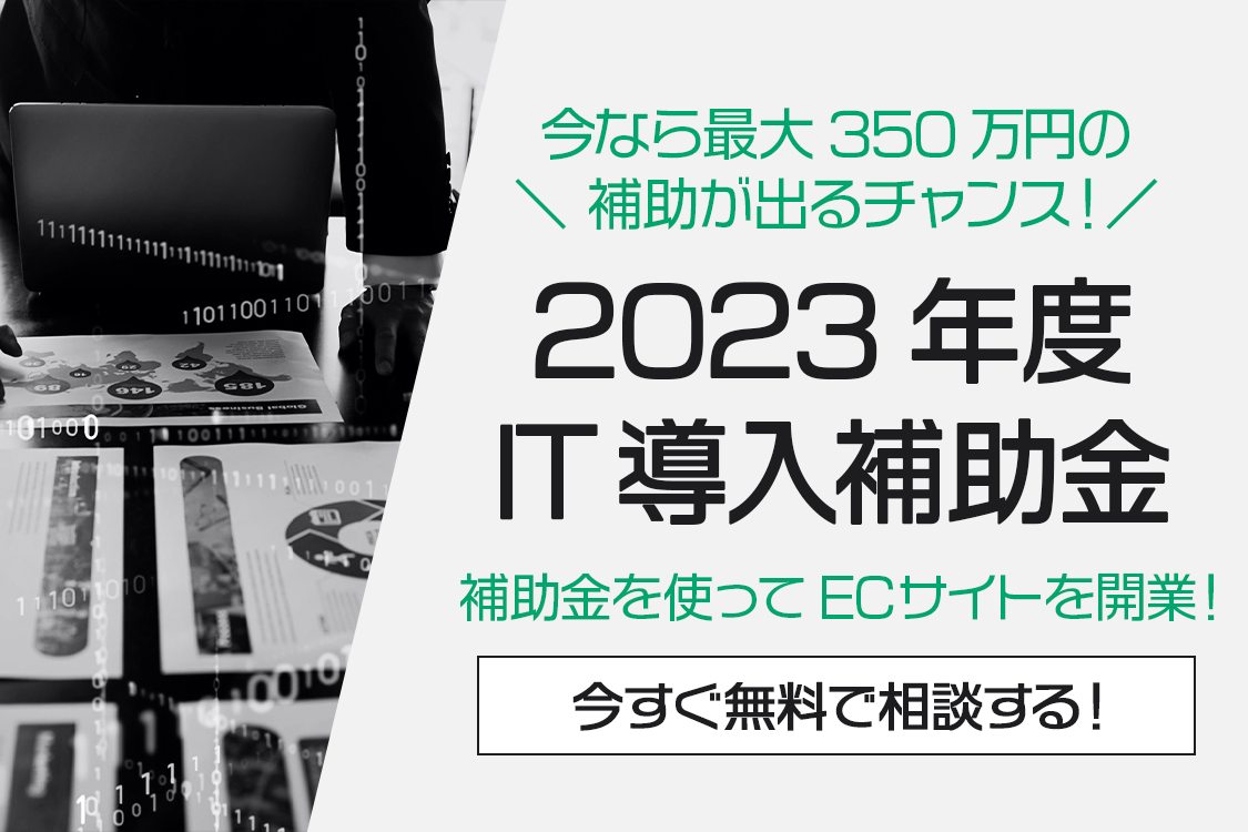 IT導入補助金2023のご案内
