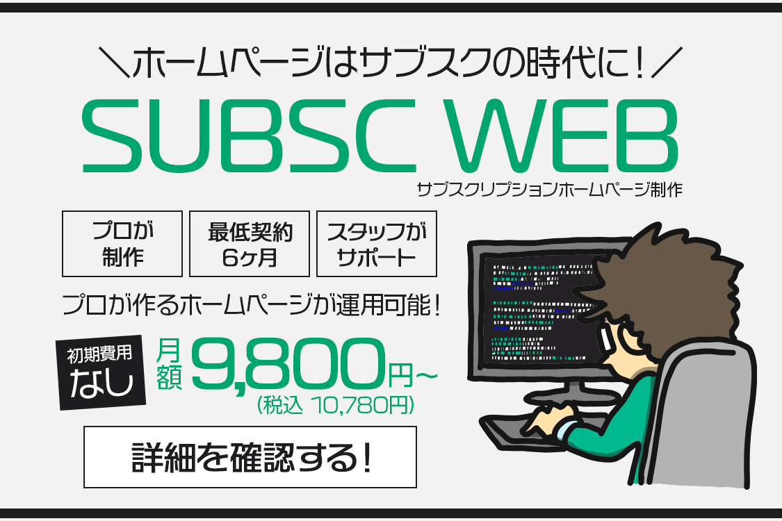 サブスプリクションホームページ制作 SUBSC WEBのご案内
