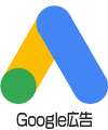 Google広告